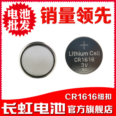 长虹CR1616纽扣电池，安全可靠的好选择